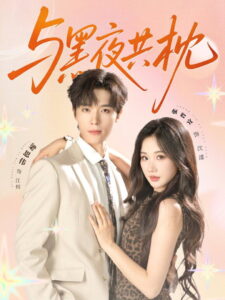 与黑夜共枕: Season 1