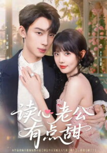 读心老公有点甜: Season 1