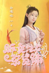 贩卖法术的杂货铺: Season 1
