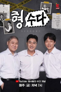 Brave Detectives: The Chat: Season 2