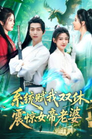 系统赋我双休,震惊女帝老婆