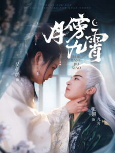 月傍九霄: Season 1