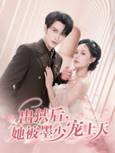 出狱后，她被墨少宠上天: Season 1