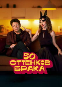 50 оттенков брака: Season 1