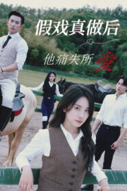 假戏真做后他永失所爱