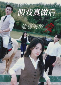 假戏真做后他永失所爱: Season 1