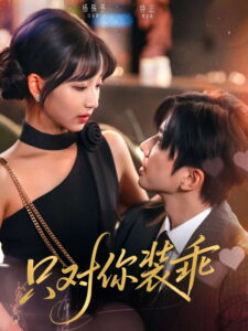 只对你装乖: Season 1