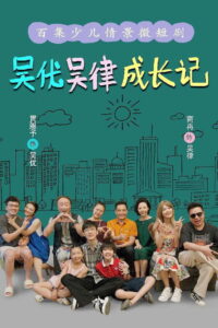 吴优吴律成长记