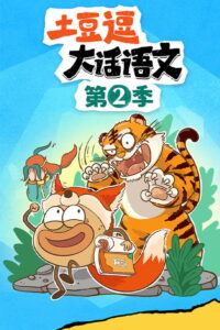 土豆逗大话语文: Season 2