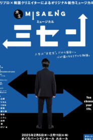 Musical 『Misaeng』