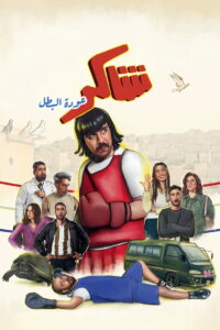 Shakir Returns as the Hero: Season 1