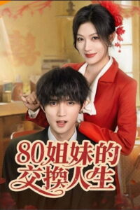 80姐妹的交换人生: Season 1