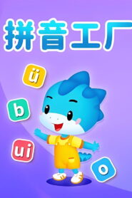 拼音工厂