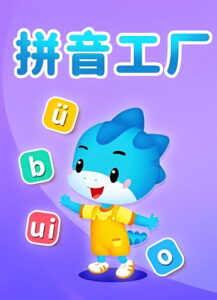 拼音工厂