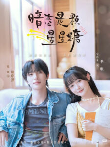 暗恋是颗星星糖: Season 1