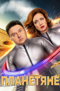 Planetyane: Season 1