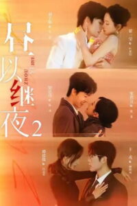 昼以继夜: Season 2