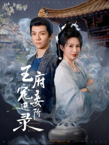 王府宠妾进阶录: Season 1