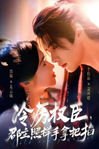 冷厉权臣，郡主照样手拿把掐: Season 1