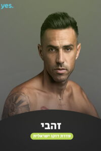 זהבי