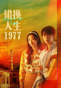错换人生1977: Season 1