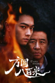 Eight Hundred: Season 1