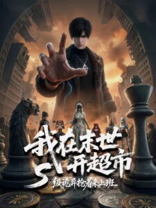 我在末世开超市：S级诡异抢着来上班: Season 1