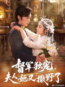 督军独宠，夫人她又撒野了: Season 1