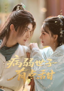 神算娇妻：病弱世子有点甜: Season 1