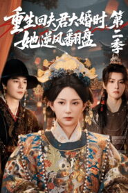重生回夫君大婚时，她逆风翻盘2