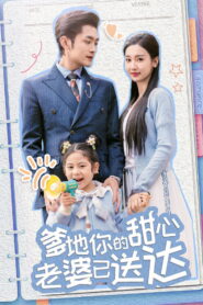 爹地你的甜心老婆已送达