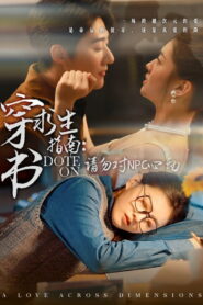 穿书求生指南：请勿对NPC动心