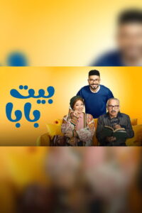 Beit Baba: Season 1