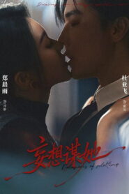 妄想谋她