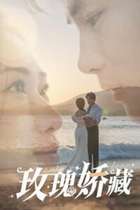 玫瑰娇藏: Season 1