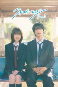 Strobe Edge: Season 1