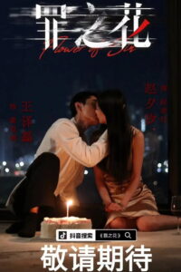 罪之花: Season 1