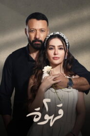 Qahwetayn