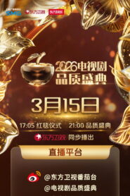2026电视剧品质盛典