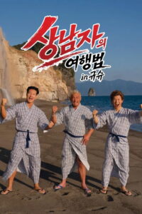 상남자의 여행법 in 규슈: Season 1
