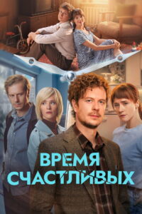 The Time of the Happy: Season 1