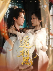 遥相思: Season 1