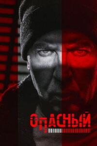 Опасный: Season 1