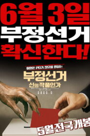 Korean Election Fraud, God’s Will?