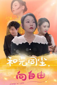 和光同尘向自由: Season 1