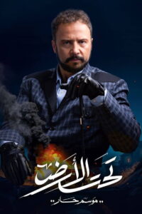 Taht El Ard: Season 1