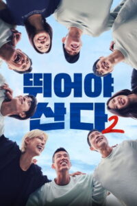 뛰어야 산다: Season 2