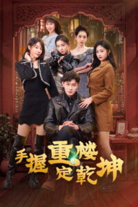 手握重楼定乾坤: Season 1