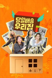 당일배송 우리집: Season 1