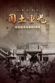 国土重光